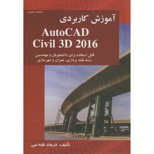 کتاب آموزش کاربردی AutoCAD Civil 3D 2016