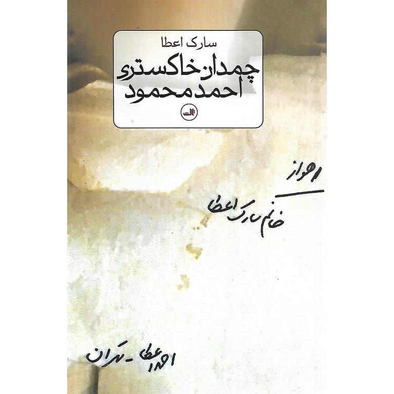 چمدان خاکستری احمد محمود