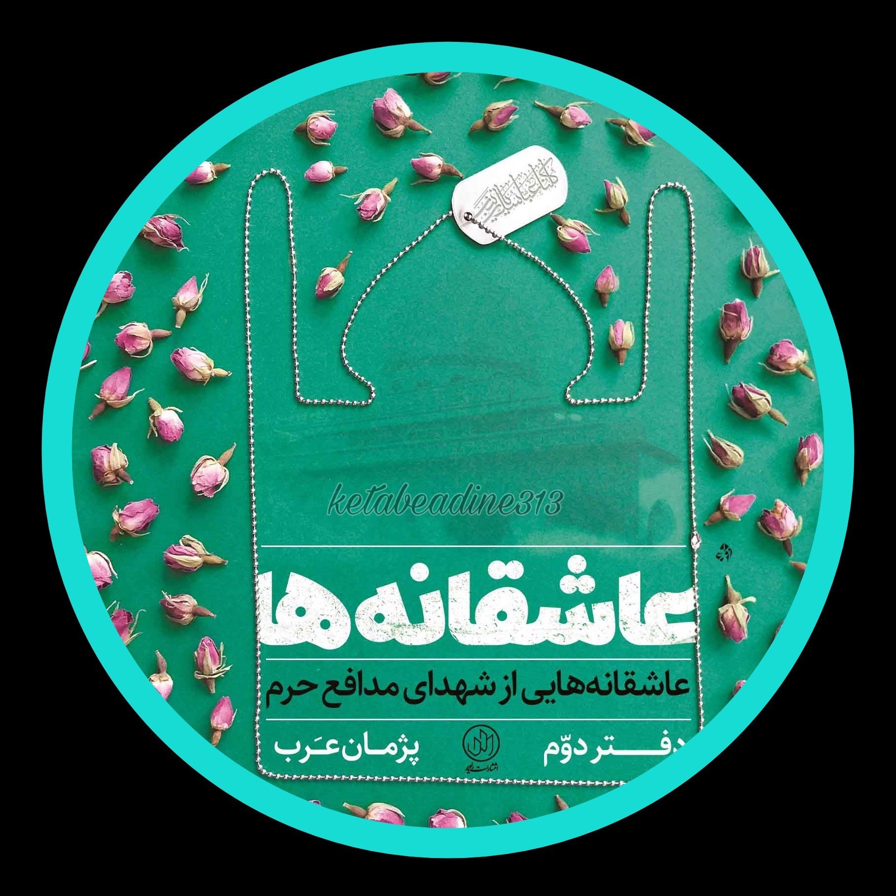 عاشقانه ها(دفتردوم)عاشقانه هایی از شهدای مدافع حرم