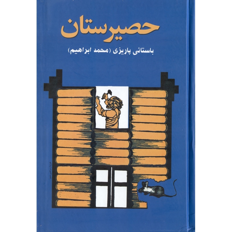حصیرستان