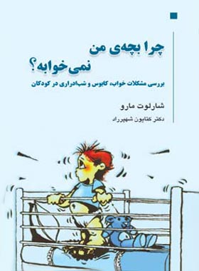 چرا بچه ی من نمی خوابه - اثر شارلوت مارو - انتشارات قطره - چی بخونم