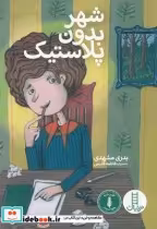 قیمت و خرید کتاب شهر بدون پلاستیک اثر بدری مشهدی | ایده بوک