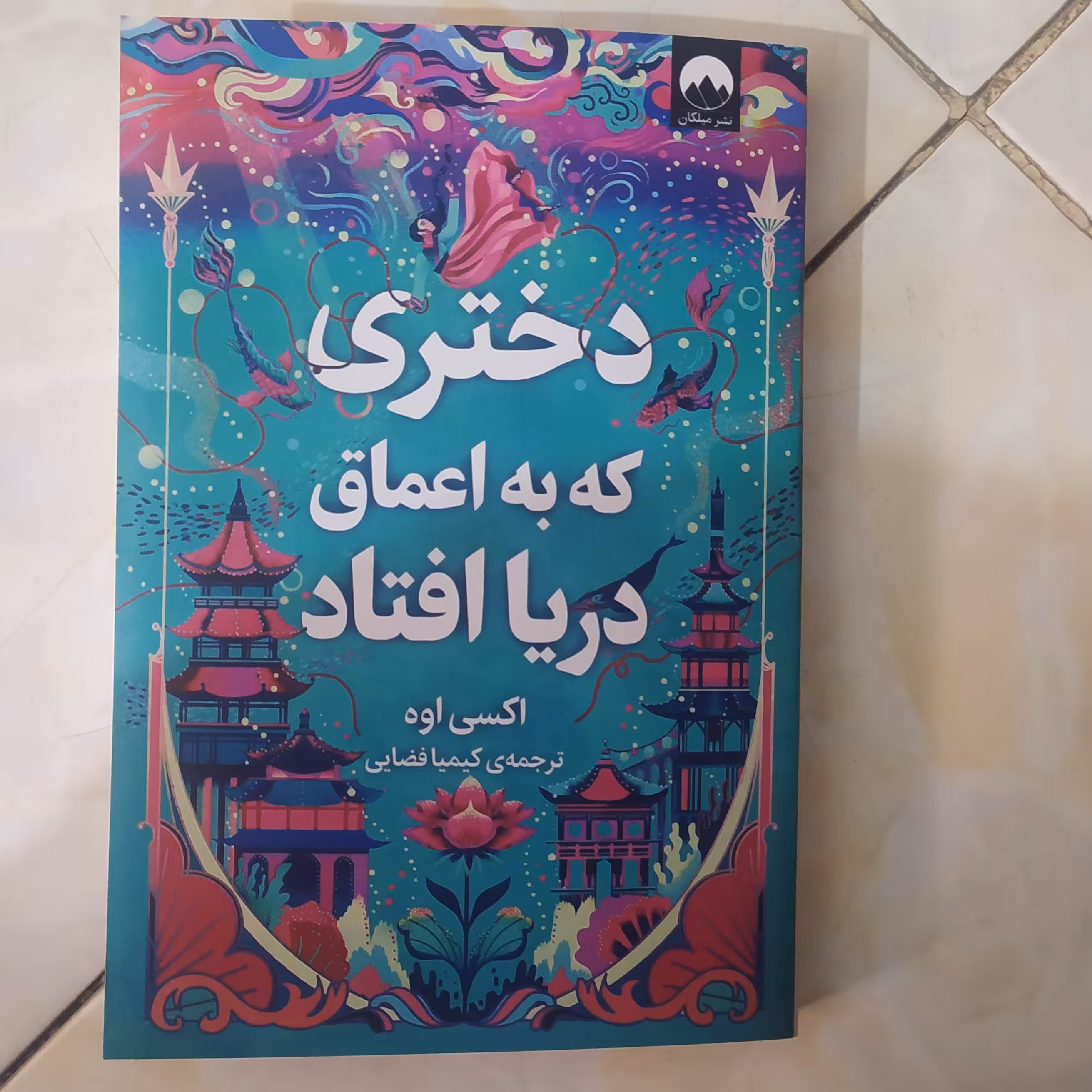 دختری که به اعماق دریا افتاد میلیکان