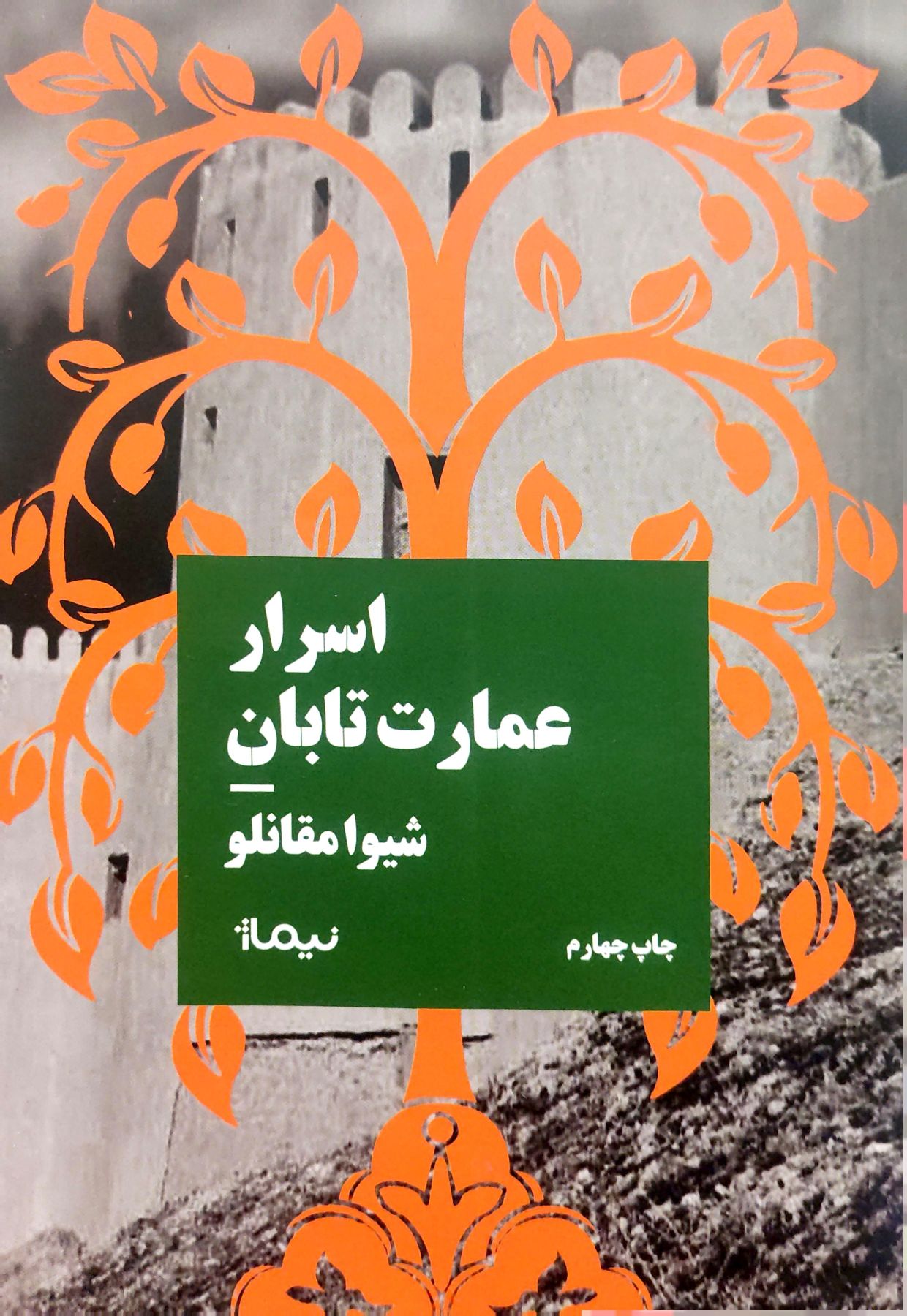 کتاب اسرار عمارت تابان