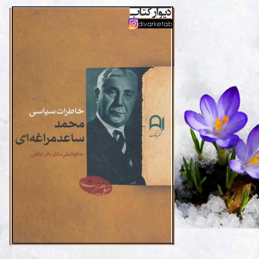 کتاب خاطرات سیاسی محمد ساعد مراغه ای چاپ اصل اثر دکتر باقر عاقلی قطع وزیری جلد سخت سلفون 