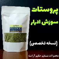 نسخه ورم پروستات و سوزش ادرار  -  حکیم آراسته