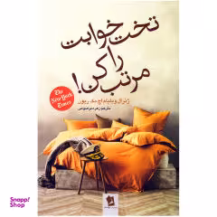 کتاب تخت خوابت را مرتب کن اثر ویلیام اچ. مک ریون نشر شیرمحمدی