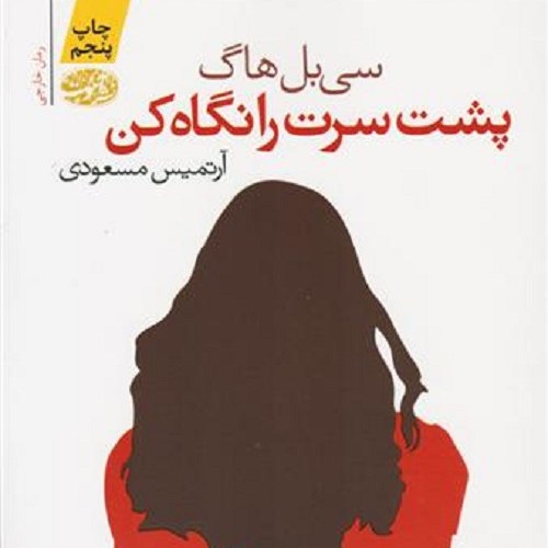 کتاب پشت سرت را نگاه کن - پرفروش ترین رمان با موضوع زنان