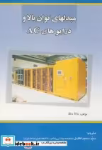 قیمت و خرید کتاب مبدلهای توان بالا و درایوهای AC | ایده بوک