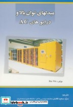 قیمت و خرید کتاب مبدلهای توان بالا و درایوهای AC | ایده بوک