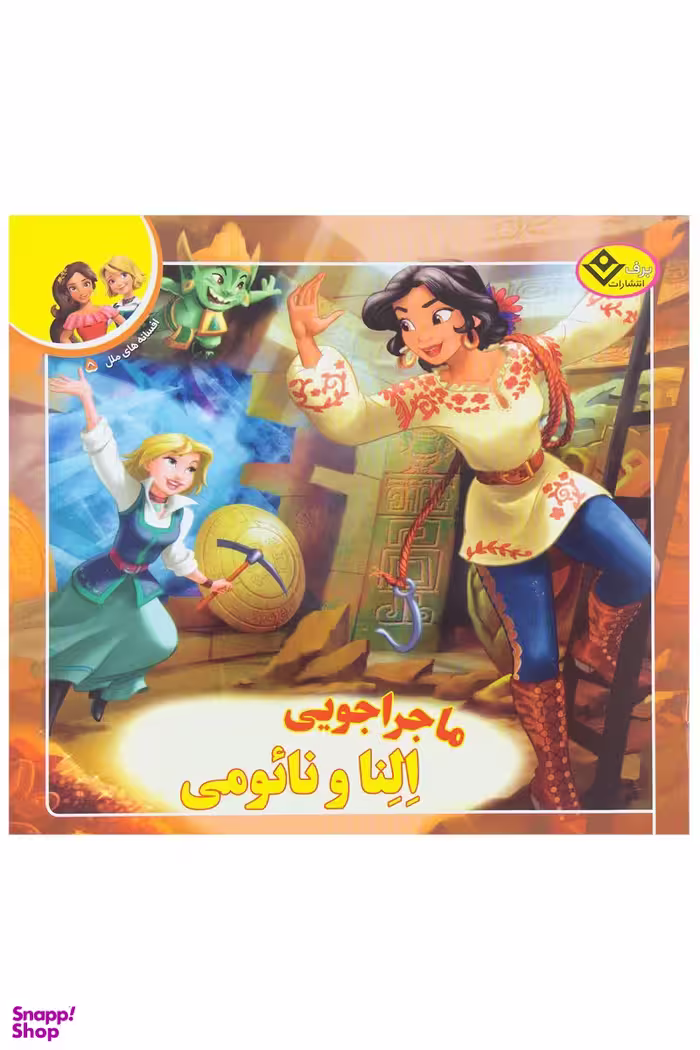 کتاب افسانه ملل 5 (ماجراجویی النا و نایومی) اثر سیلویا الیواس انتشارات برف
