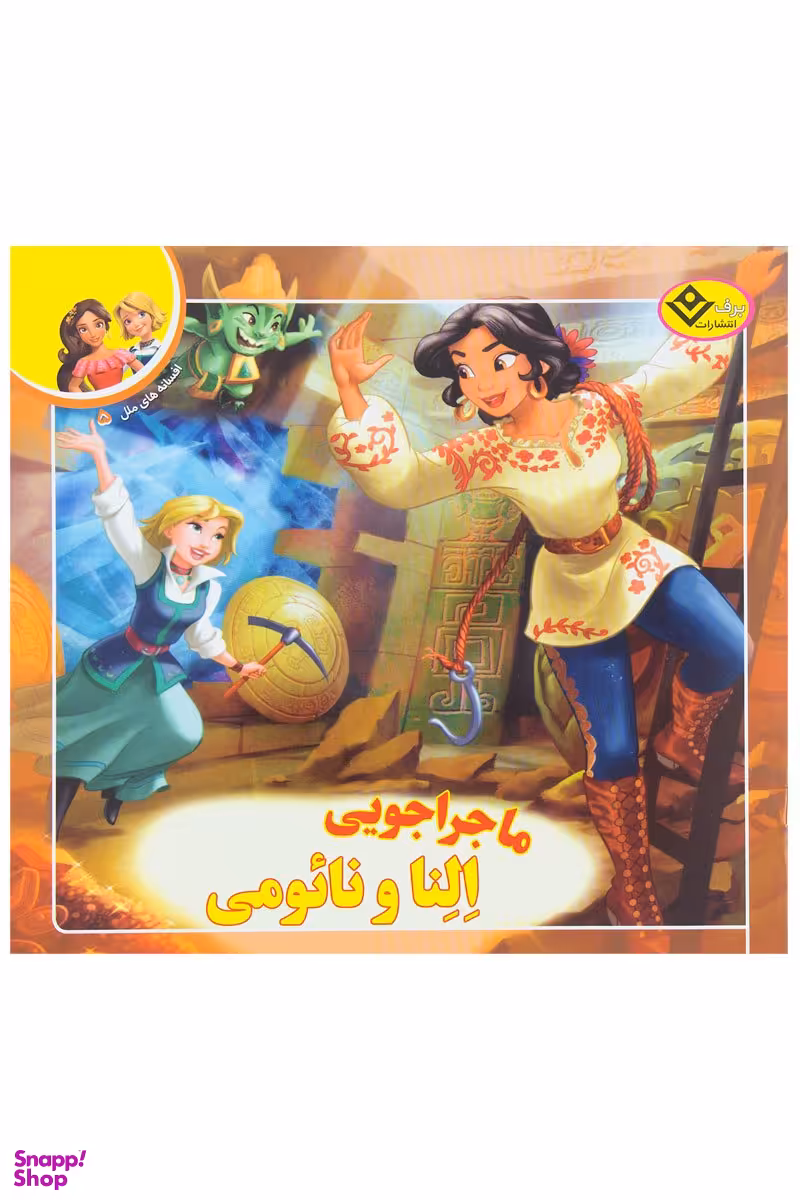 کتاب افسانه ملل 5 (ماجراجویی النا و نایومی) اثر سیلویا الیواس انتشارات برف