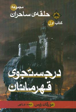 کتاب حلقه ساحران کتاب اول در جستجوی قهرمانان