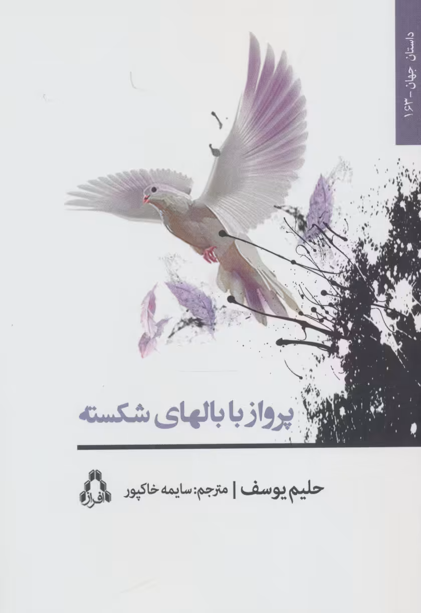 کتاب پرواز با بالهای شکسته