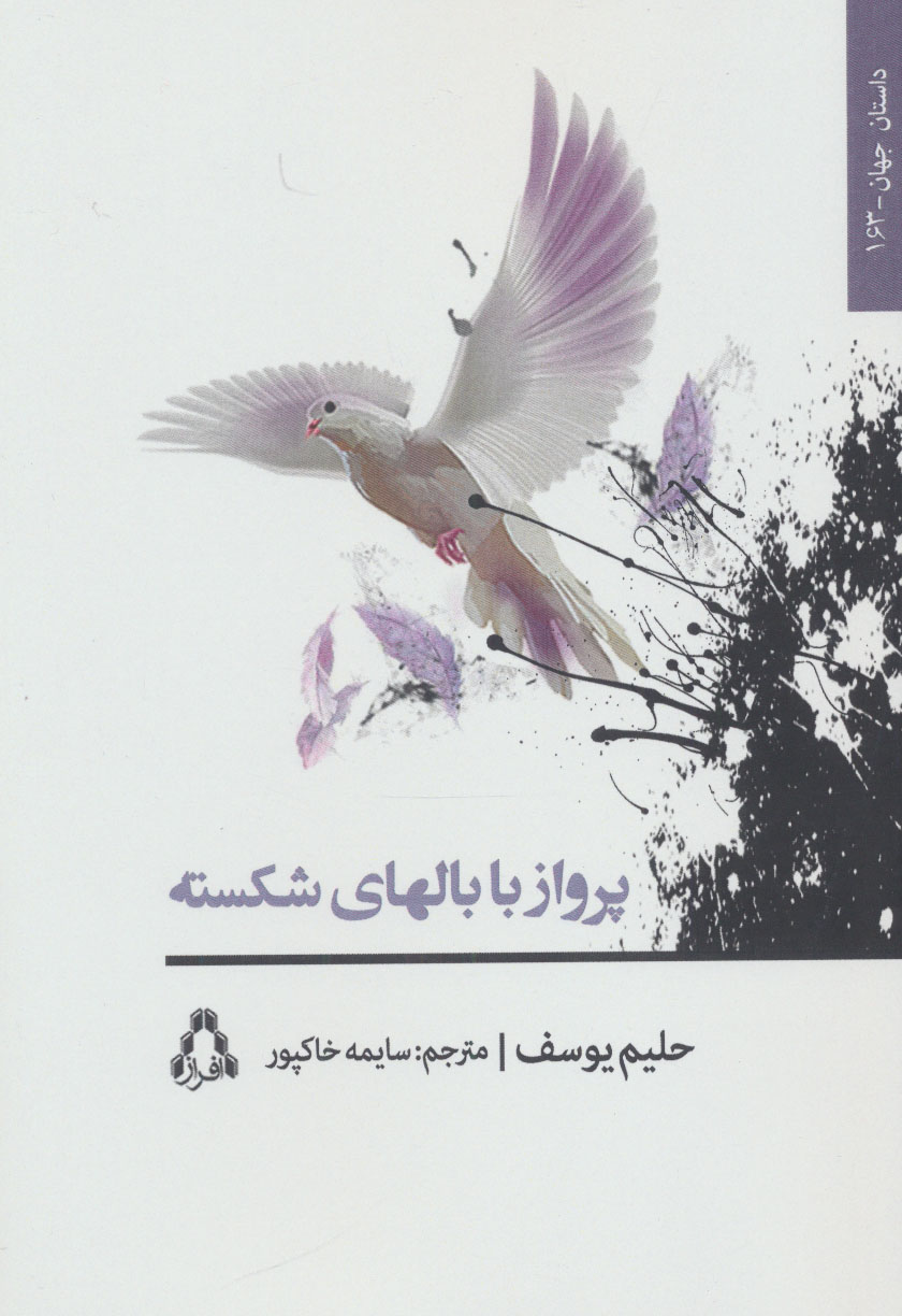 کتاب پرواز با بالهای شکسته