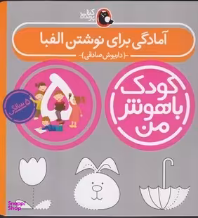 کتاب کودک باهوش من آمادگی برای نوشتن الفبا اثر داریوش صادقی