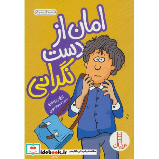 کتاب امان از دست نگرانی
