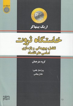 خرید کتاب خاستگاه ثروت تکامل پیچیدگی و بازسازی اساسی علم اقتصاد (کد 735) — کتابسرای طه