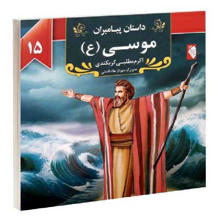 داستان پیامبران؛ موسی (ع) نشر گوهراندیشه (14127)