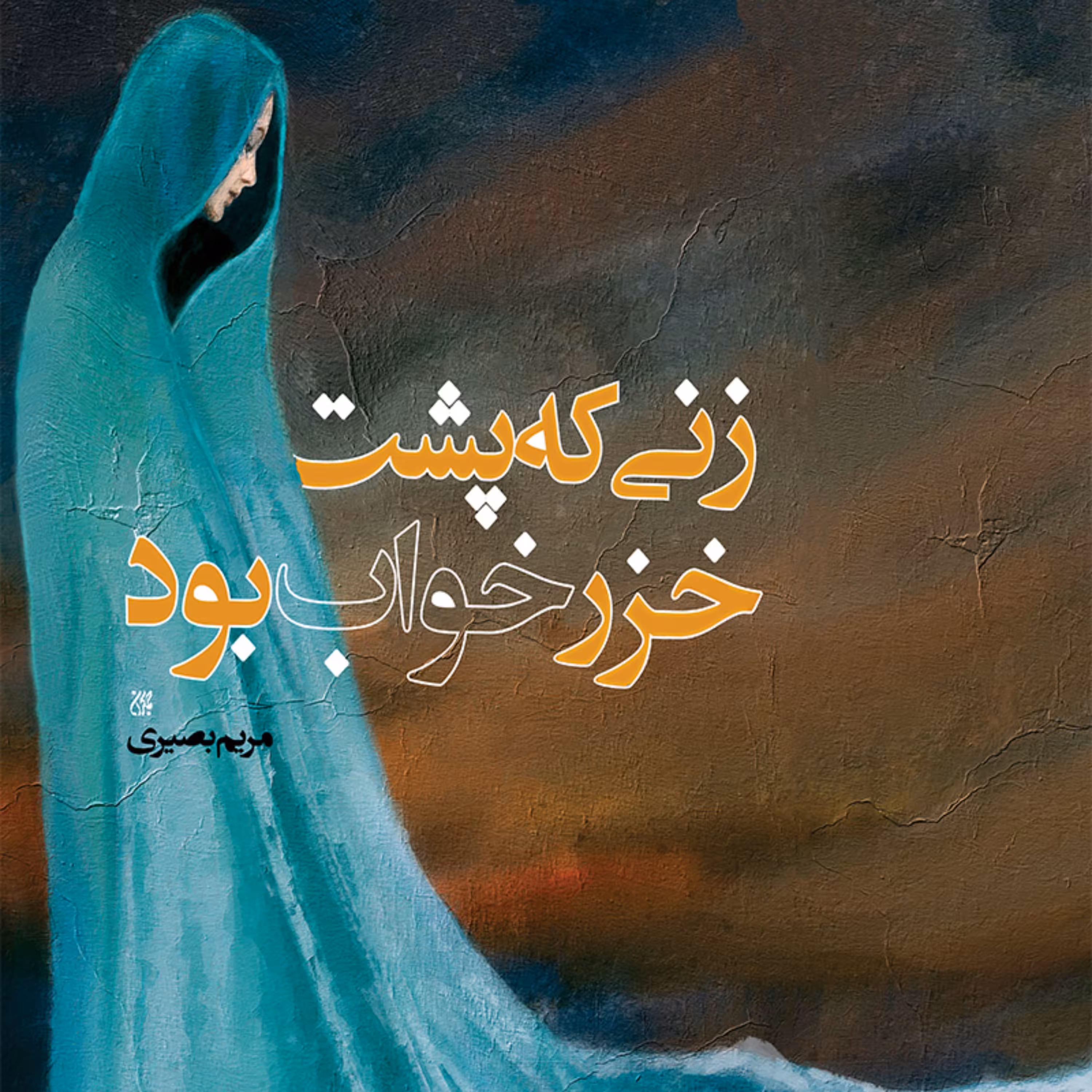 زنی که پشت خزر خواب بود