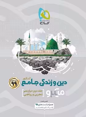 دین و زندگی دوازدهم میکرو گاج جلد دوم | چی بخونم