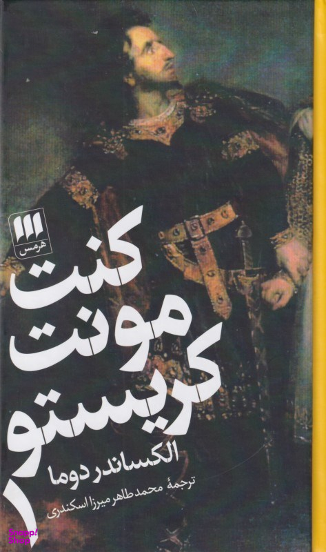 کنت مونت کریستو 1 (2جلدی)