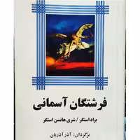 کتاب فرشتگان آسمانی نویسنده براد استگر  و  شری هانسن استگر  مترجم  آذر آذریان ناشر  میترا
