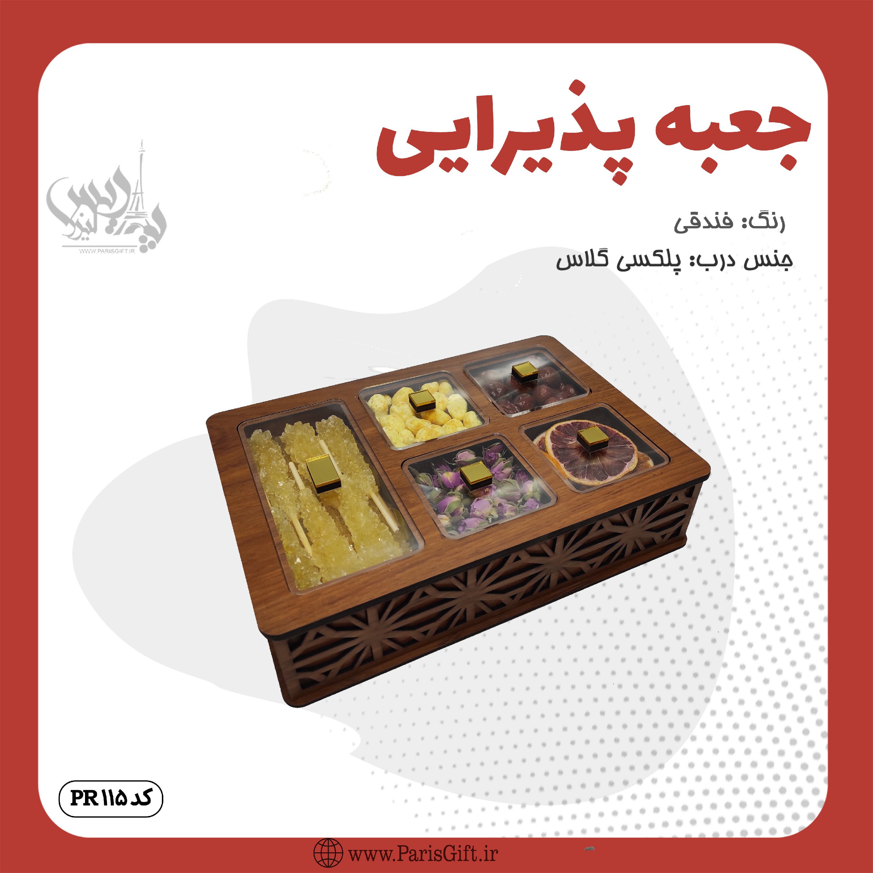 جعبـه پذیرایی