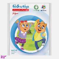 کارتون آموزشی میشا و کوشا سوم دبستان ویرا پارسیان