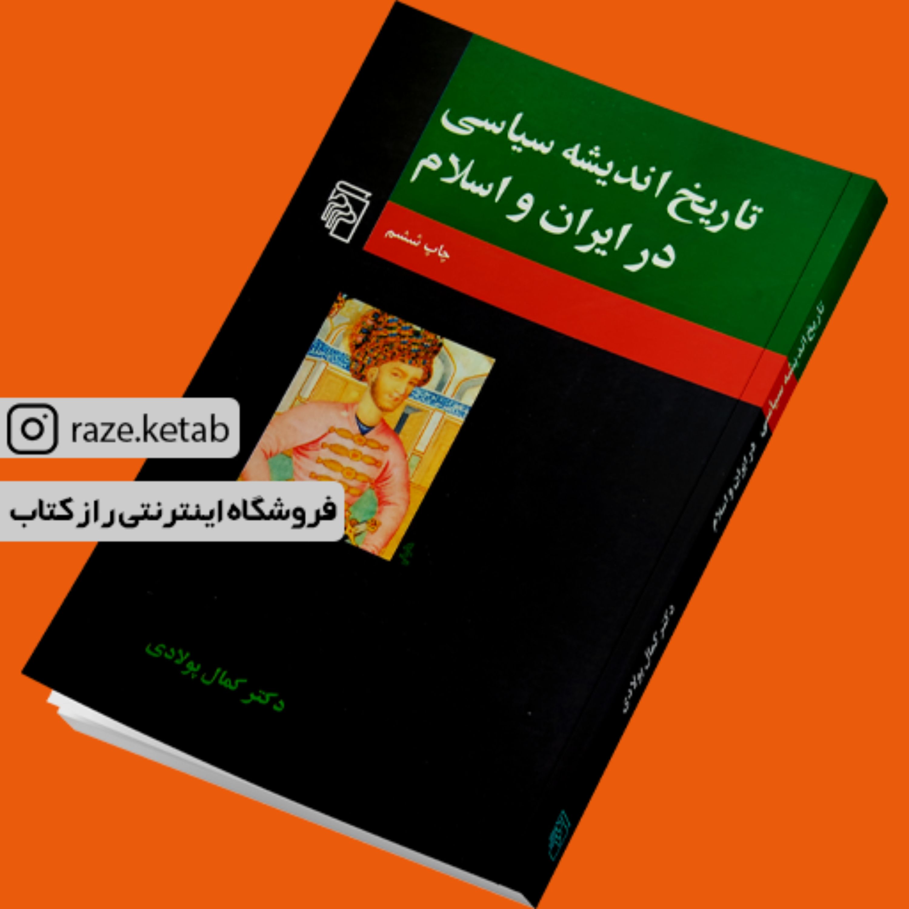 کتاب تاریخ اندیشه سیاسی در ایران و اسلام (دکتر کمال پولادی) (انتشارات مرکز)