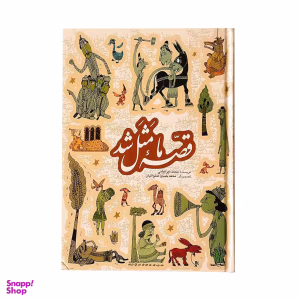 کتاب قصه ما مثل شد اثر محمد میر کیانی نشر به نشر