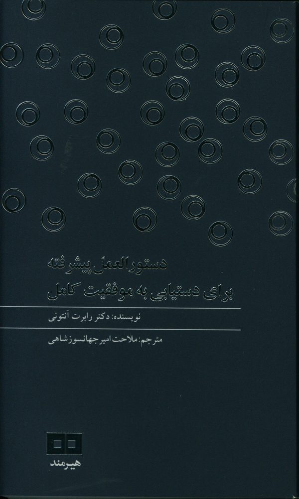 کتاب دستور العمل پیشرفته برای دستیابی به موفقیت کامل