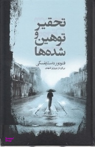 تحقیر و توهین شده ها
