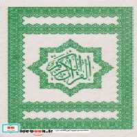 قیمت و خرید کتاب قرآن کریم نشر ویژه نشر | ایده بوک
