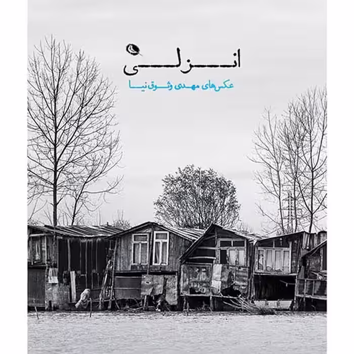 انزلی