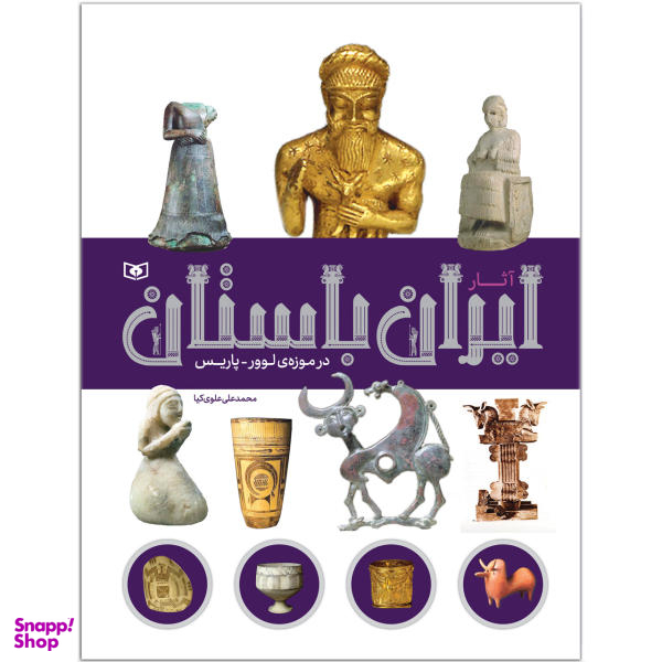 کتاب آثار ایران باستان در موزه ی لوور- پاریس اثر محمد علی علوی کیا