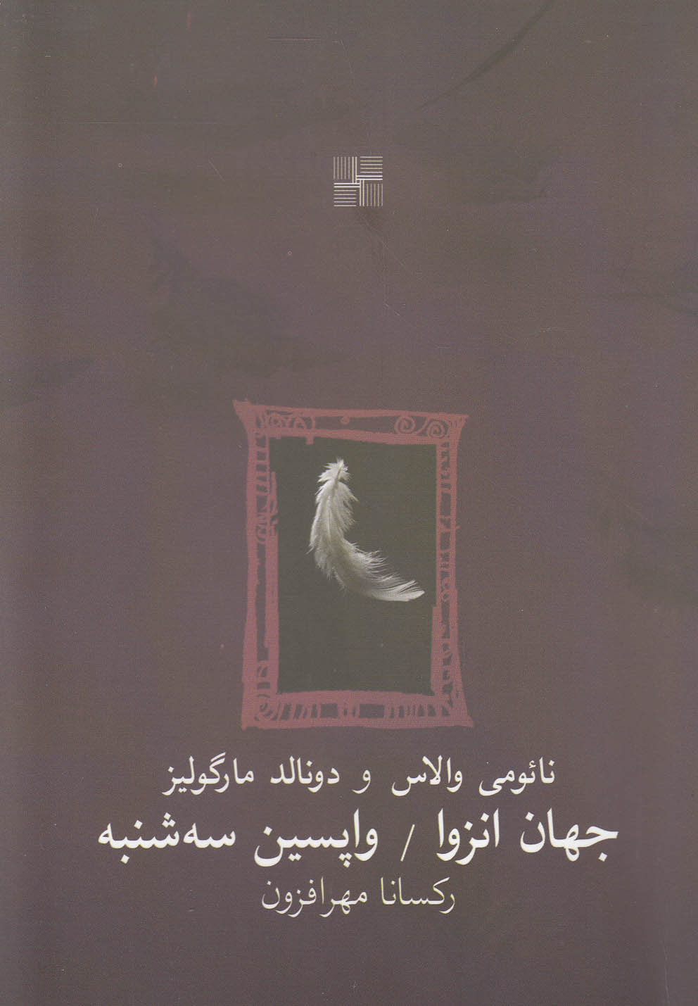 کتاب جهان انزوا و واپسین سه شنبه دونمایشنامه