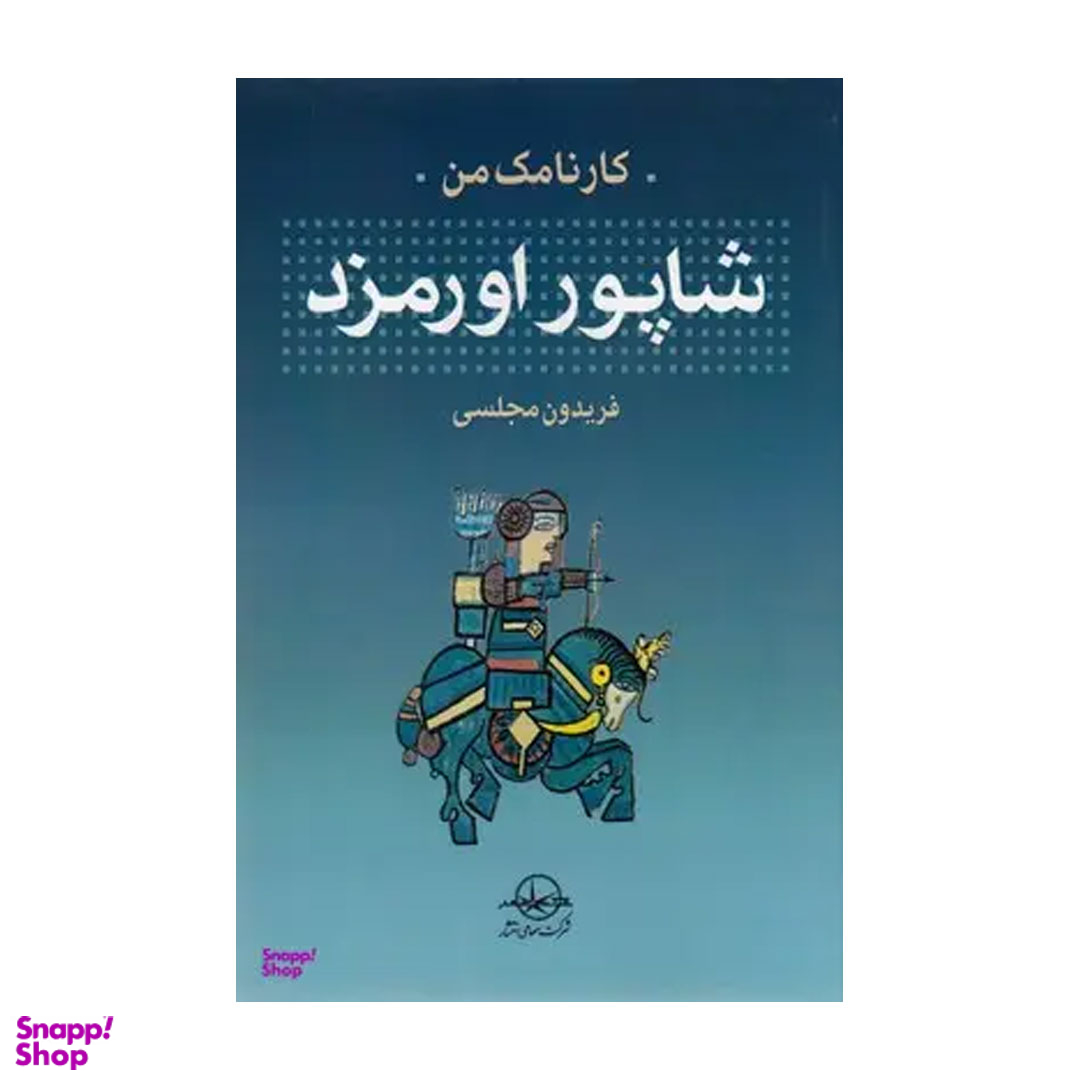 کتاب کارنامک من شاپور اورمزد