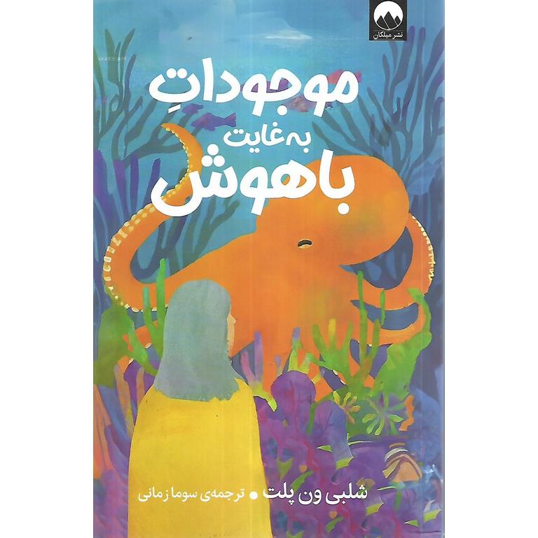 موجودات به غایت باهوش