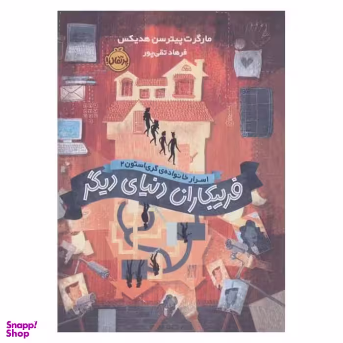 کتاب فریبکاران دنیای دیگر اثر مارگرت پیترسن هدیکس انتشارات پرتقال