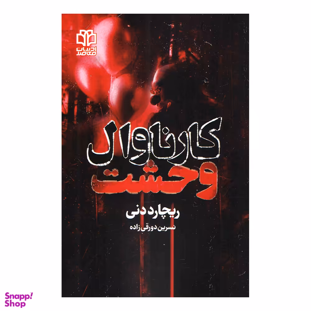 کتاب کارناوال وحشت اثر ریچارد دنی انتشارات ادبیات معاصر