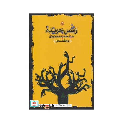 کتاب رقص جویده