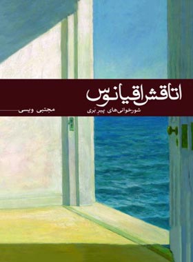 اتاقش اقیانوس - اثر مجتبی ویسی - انتشارات ثالث - چی بخونم