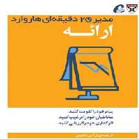 مدیر 20 دقیقه ای هاروارد - ارائه - ترجمه نرگس شفیعی - انتشارات آموخته | چی بخونم