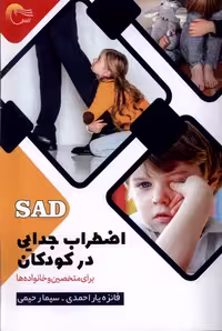 کتاب اضطراب جدایی در کودکان مرسل