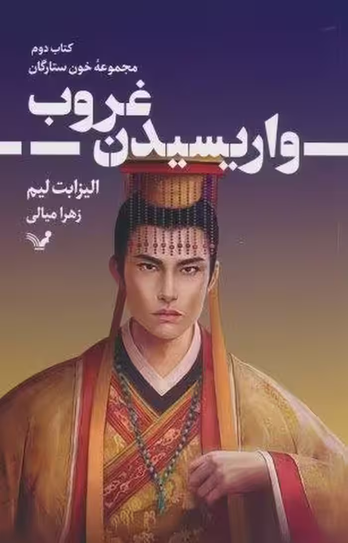 واریسیدن غروب (خون ستارگان 2)