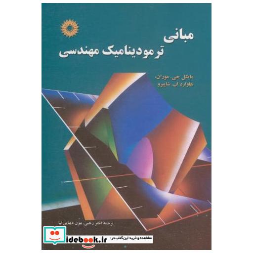 کتاب مبانی ترمودینامیک مهندسی اثر مایکل جی موران