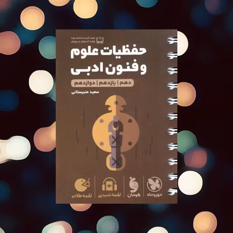 کتاب کمک درسی لقمه طلایی حفظیات علوم و فنون ادبی مهروماه چاپ 1402