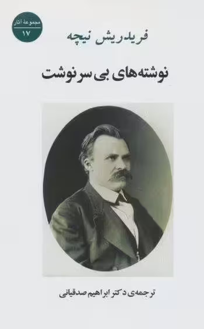 نوشته های بی سرنوشت (مجموعه آثار17)