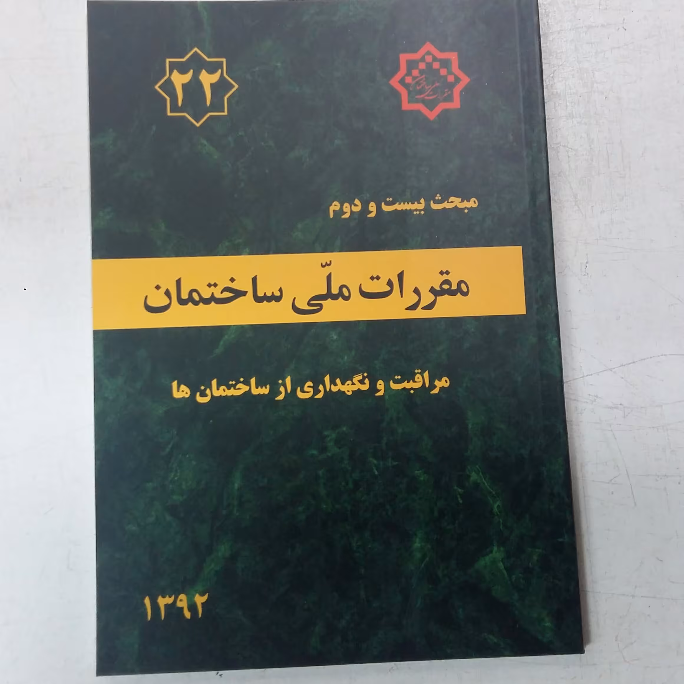 مبحث بیست و دوم22 مقررات ملی ساختمان،نگهداری ساختمانها